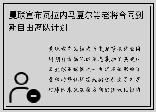 曼联宣布瓦拉内马夏尔等老将合同到期自由离队计划 曼联宣布瓦拉内马夏尔等老将合同到期自由离队计划