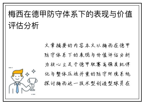 梅西在德甲防守体系下的表现与价值评估分析 梅西在德甲防守体系下的表现与价值评估分析