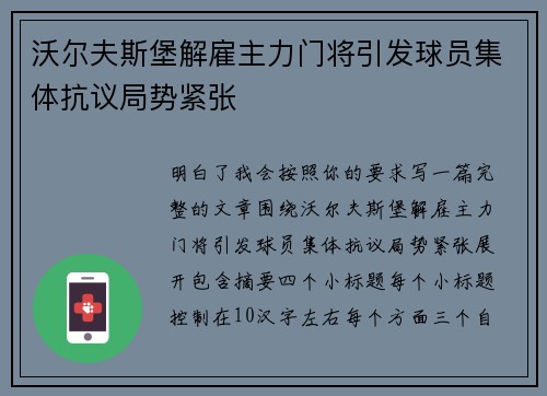 沃尔夫斯堡解雇主力门将引发球员集体抗议局势紧张 沃尔夫斯堡解雇主力门将引发球员集体抗议局势紧张