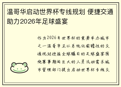 温哥华启动世界杯专线规划 便捷交通助力2026年足球盛宴 温哥华启动世界杯专线规划 便捷交通助力2026年足球盛宴