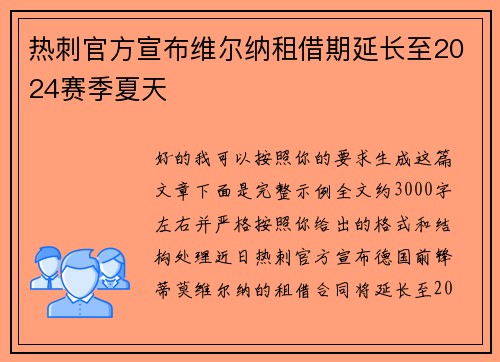 热刺官方宣布维尔纳租借期延长至2024赛季夏天 热刺官方宣布维尔纳租借期延长至2024赛季夏天