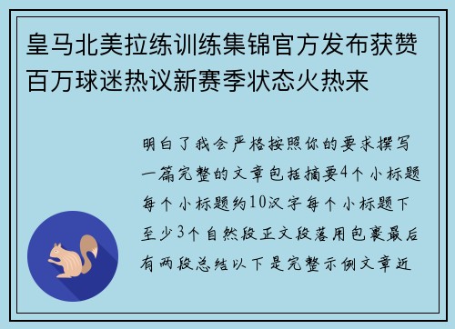 皇马北美拉练训练集锦官方发布获赞百万球迷热议新赛季状态火热来 皇马北美拉练训练集锦官方发布获赞百万球迷热议新赛季状态火热来