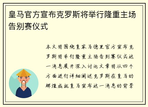 皇马官方宣布克罗斯将举行隆重主场告别赛仪式 皇马官方宣布克罗斯将举行隆重主场告别赛仪式