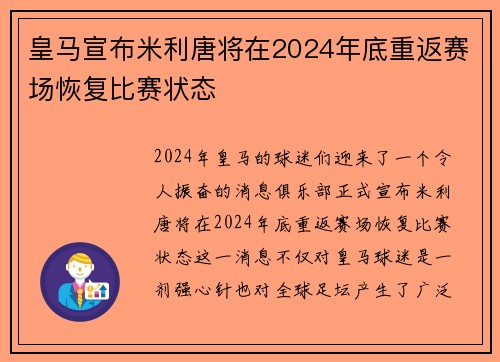 皇马宣布米利唐将在2024年底重返赛场恢复比赛状态 皇马宣布米利唐将在2024年底重返赛场恢复比赛状态