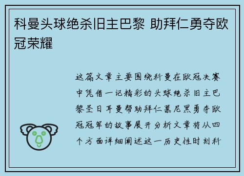 科曼头球绝杀旧主巴黎 助拜仁勇夺欧冠荣耀 科曼头球绝杀旧主巴黎 助拜仁勇夺欧冠荣耀