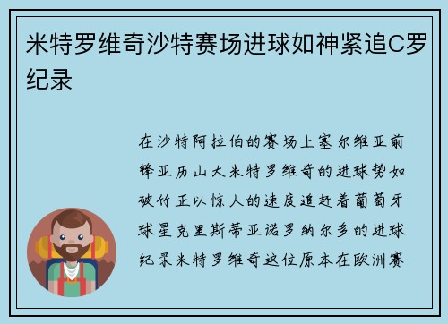 米特罗维奇沙特赛场进球如神紧追C罗纪录 米特罗维奇沙特赛场进球如神紧追C罗纪录