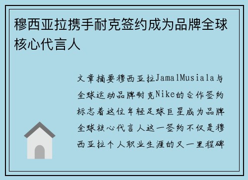 穆西亚拉携手耐克签约成为品牌全球核心代言人 穆西亚拉携手耐克签约成为品牌全球核心代言人