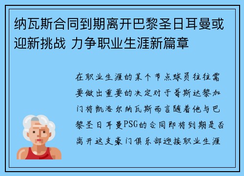 纳瓦斯合同到期离开巴黎圣日耳曼或迎新挑战 力争职业生涯新篇章 纳瓦斯合同到期离开巴黎圣日耳曼或迎新挑战 力争职业生涯新篇章