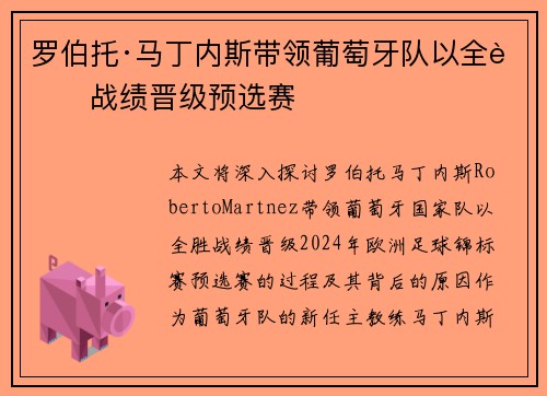 罗伯托·马丁内斯带领葡萄牙队以全胜战绩晋级预选赛