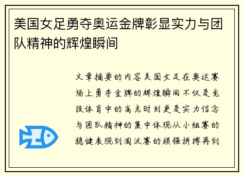 美国女足勇夺奥运金牌彰显实力与团队精神的辉煌瞬间 美国女足勇夺奥运金牌彰显实力与团队精神的辉煌瞬间