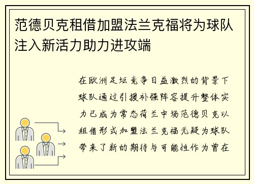 范德贝克租借加盟法兰克福将为球队注入新活力助力进攻端