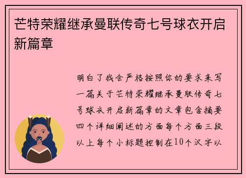 芒特荣耀继承曼联传奇七号球衣开启新篇章