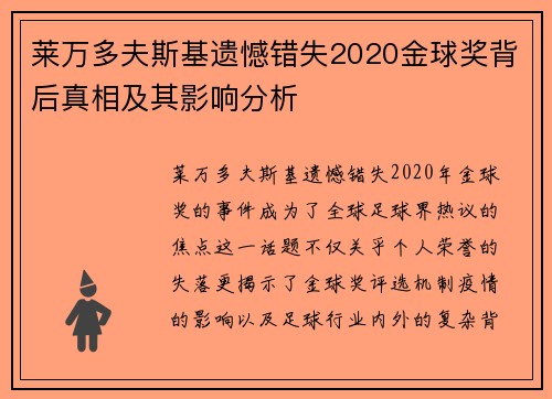 莱万多夫斯基遗憾错失2020金球奖背后真相及其影响分析 莱万多夫斯基遗憾错失2020金球奖背后真相及其影响分析