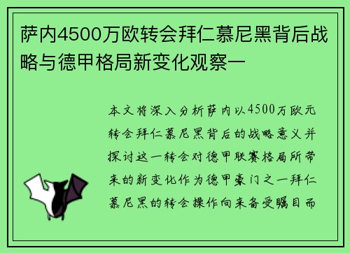 萨内4500万欧转会拜仁慕尼黑背后战略与德甲格局新变化观察一 萨内4500万欧转会拜仁慕尼黑背后战略与德甲格局新变化观察一