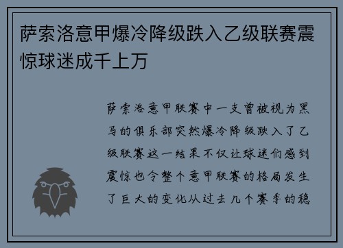 萨索洛意甲爆冷降级跌入乙级联赛震惊球迷成千上万 萨索洛意甲爆冷降级跌入乙级联赛震惊球迷成千上万