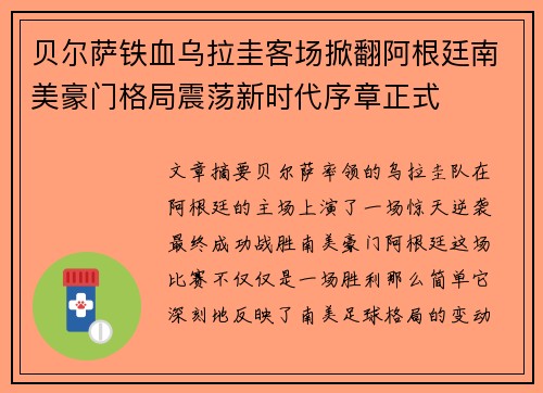 贝尔萨铁血乌拉圭客场掀翻阿根廷南美豪门格局震荡新时代序章正式 贝尔萨铁血乌拉圭客场掀翻阿根廷南美豪门格局震荡新时代序章正式