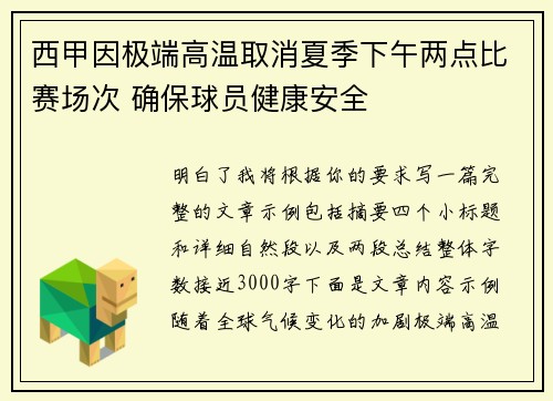 西甲因极端高温取消夏季下午两点比赛场次 确保球员健康安全 西甲因极端高温取消夏季下午两点比赛场次 确保球员健康安全