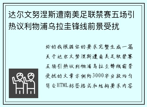 达尔文努涅斯遭南美足联禁赛五场引热议利物浦乌拉圭锋线前景受扰 达尔文努涅斯遭南美足联禁赛五场引热议利物浦乌拉圭锋线前景受扰