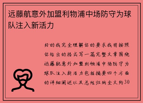 远藤航意外加盟利物浦中场防守为球队注入新活力 远藤航意外加盟利物浦中场防守为球队注入新活力