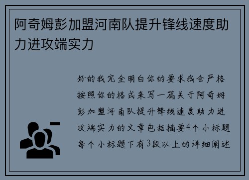 阿奇姆彭加盟河南队提升锋线速度助力进攻端实力 阿奇姆彭加盟河南队提升锋线速度助力进攻端实力
