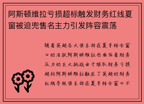 阿斯顿维拉亏损超标触发财务红线夏窗被迫兜售名主力引发阵容震荡 阿斯顿维拉亏损超标触发财务红线夏窗被迫兜售名主力引发阵容震荡