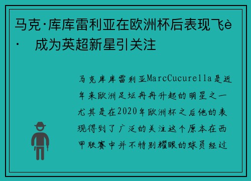 马克·库库雷利亚在欧洲杯后表现飞跃成为英超新星引关注